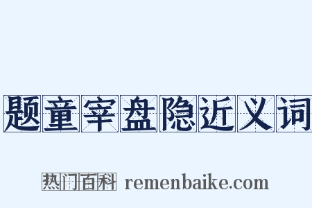题童宰盘隐近义词是什么意思的图片